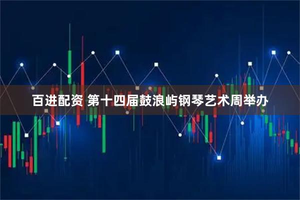百进配资 第十四届鼓浪屿钢琴艺术周举办